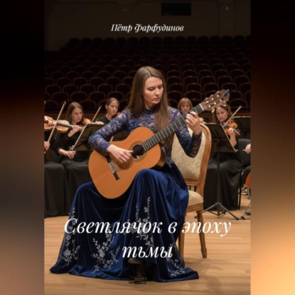 Светлячок в эпоху тьмы