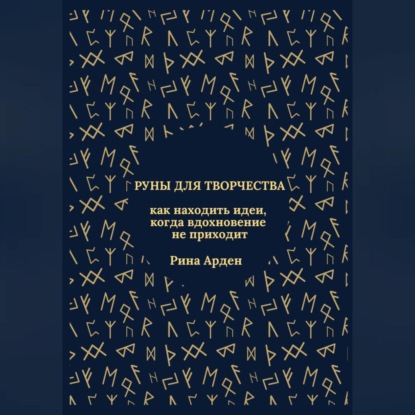 Руны для творчества: как находить идеи, когда вдохновение не приходит
