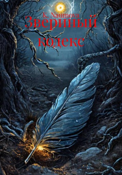 Звериный кодекс