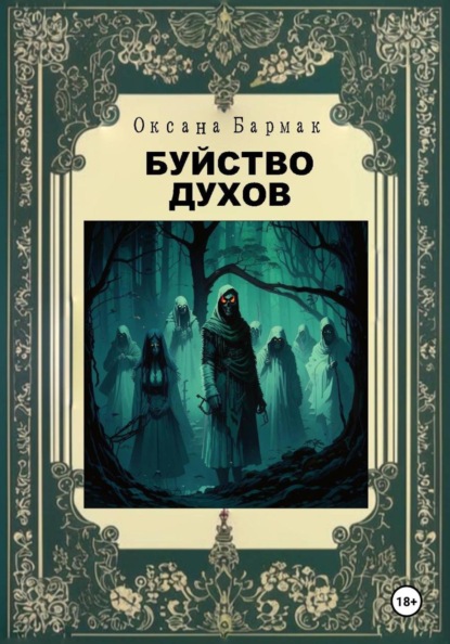 Буйство духов