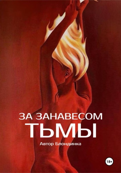 За занавесом тьмы