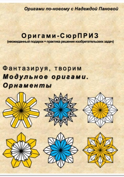 Фантазируя, творим. Модульное оригами. Орнаменты