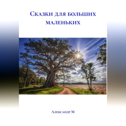 СКАЗКИ ДЛЯ БОЛЬШИХ МАЛЕНЬКИХ