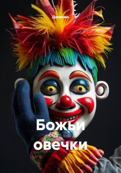 Божьи овечки