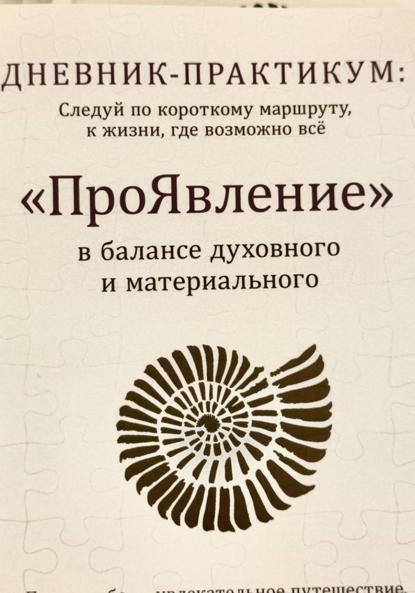 Дневник практикум «ПроЯвление»