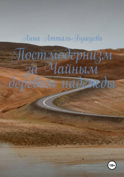 Постмодернизм за чайным деревом надежды