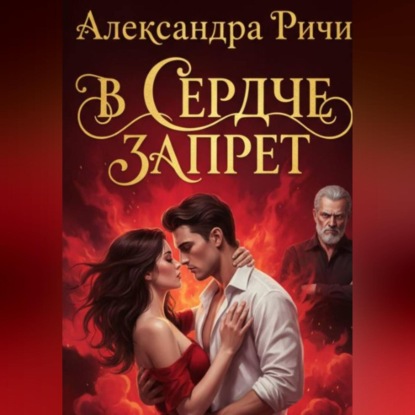 В сердце запрет