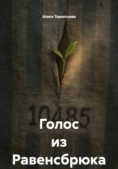 Голос из Равенсбрюка