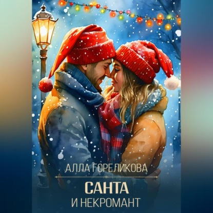 Санта и некромант