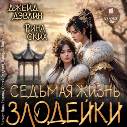 Седьмая жизнь злодейки