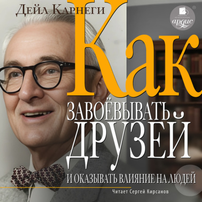 Как завоевывать друзей и оказывать влияние на людей