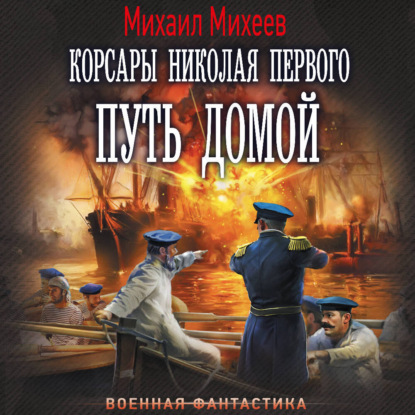 Корсары Николая Первого. Путь домой