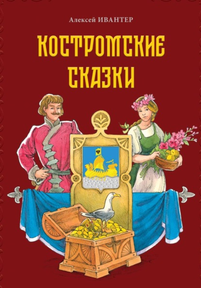 Костромские сказки