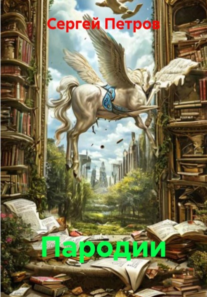 Пародии