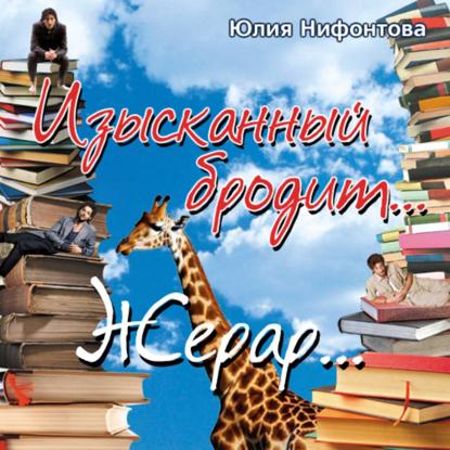 Изысканный бродит… Жерар…