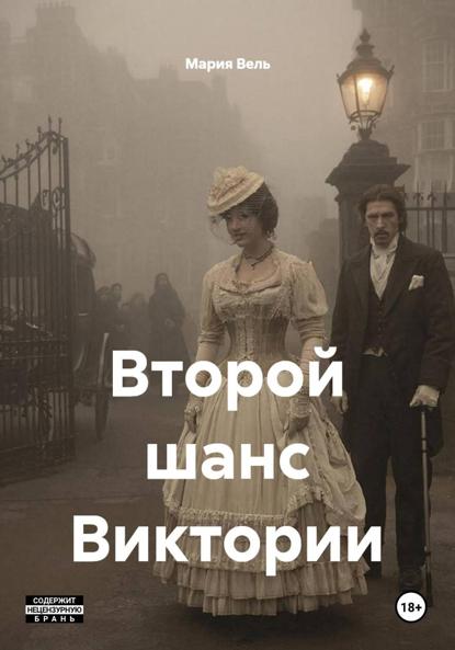 Второй шанс Виктории