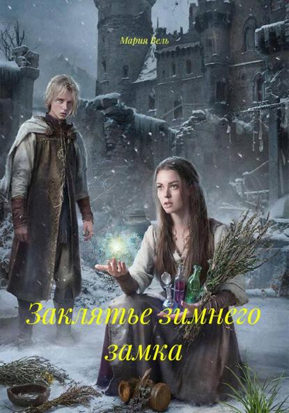 Заклятье зимнего замка