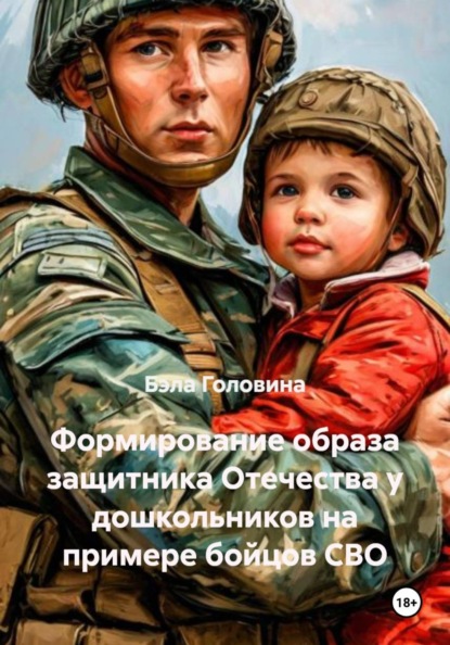 Формирование образа защитника Отечества у дошкольников на примере бойцов СВО