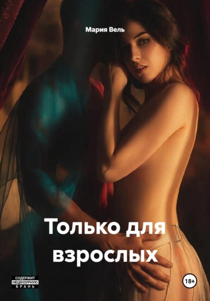Только для взрослых