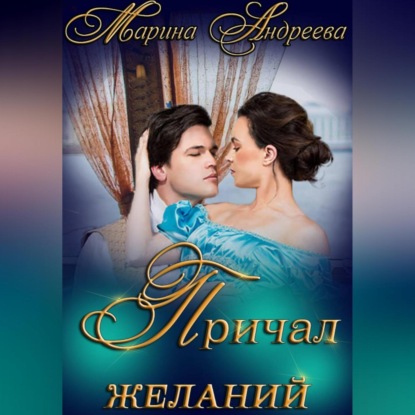 Причал желаний