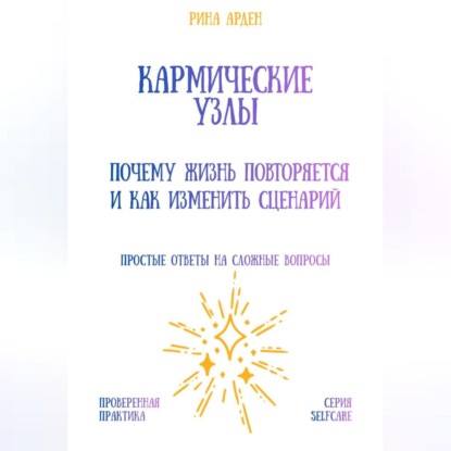 Кармические узлы: почему жизнь повторяется и как изменить сценарий