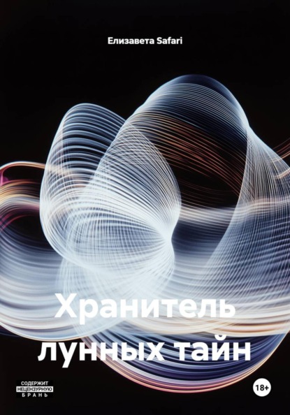 Хранитель лунных тайн