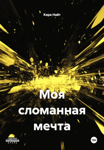 Моя сломанная мечта