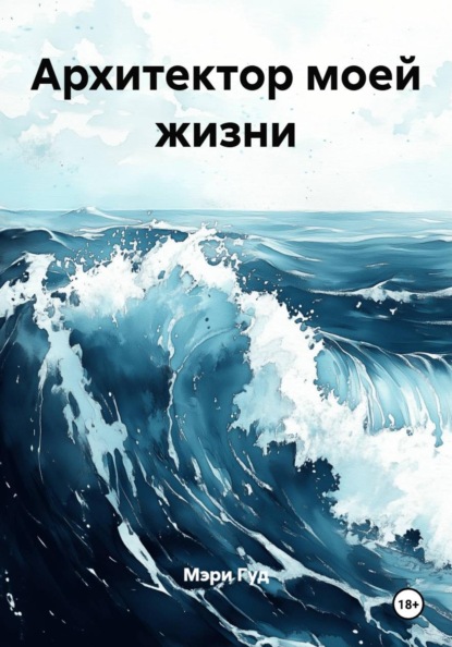 Архитектор моей жизни