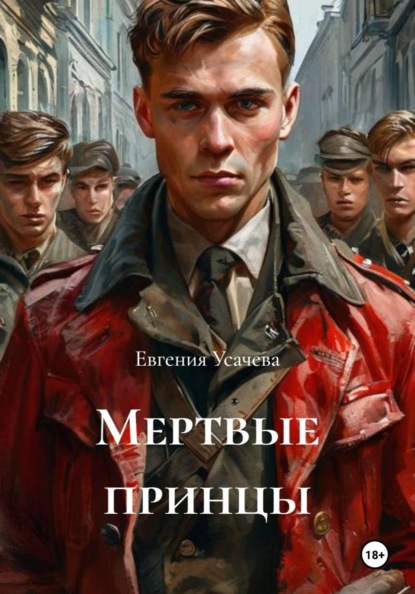 Мертвые принцы