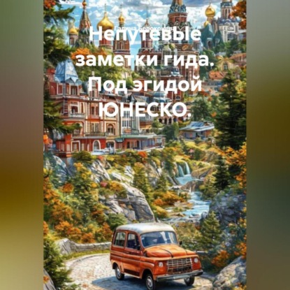 НепутевЫе заметки гида. Под эгидой ЮНЕСКО.