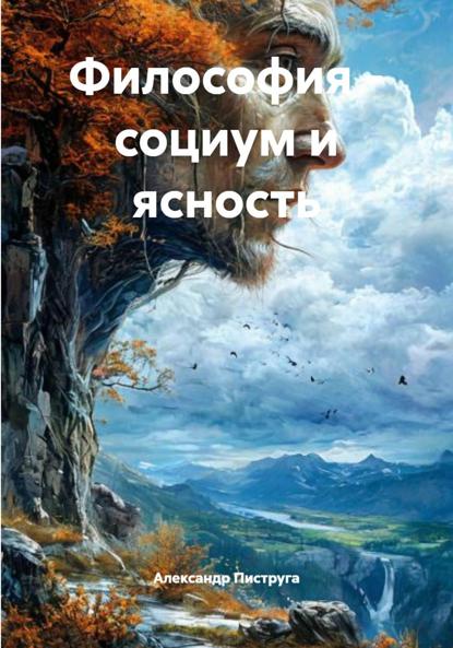 Философия – социум и ясность