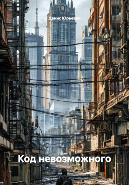 Код невозможного