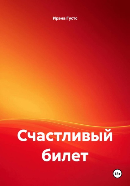 Счастливый билет