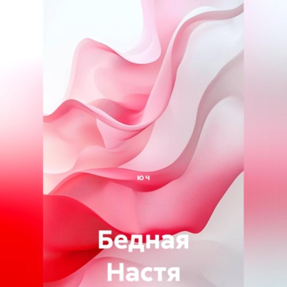 Бедная Настя