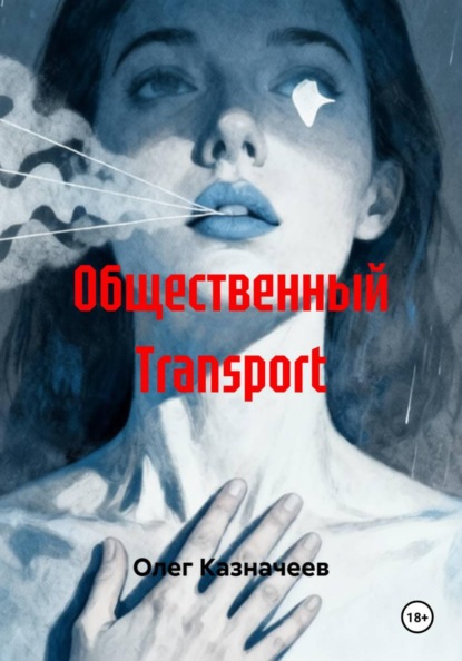 Общественный Transport