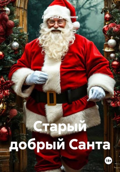 Старый добрый Санта