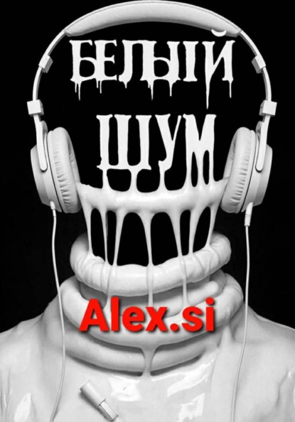 Белый шум