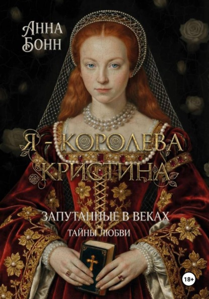 Я – королева Кристина. Запутанные в веках. Тайны любви