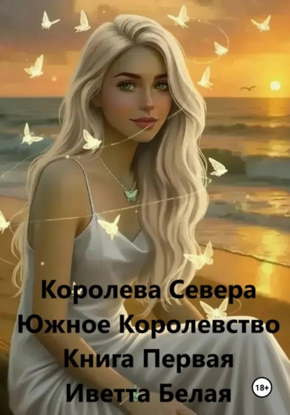 Королева Севера. Южное Королевство. Книга Первая