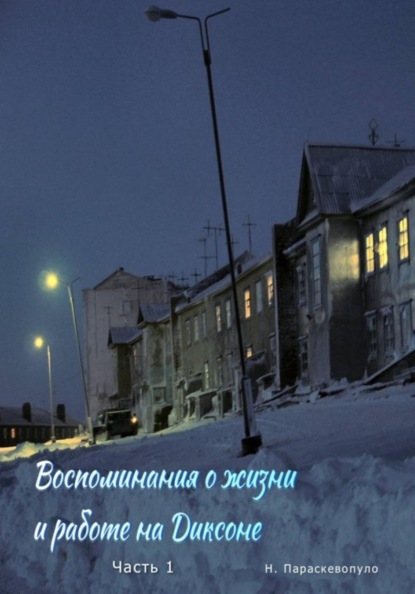 Воспоминания о жизни и работе на Диксоне