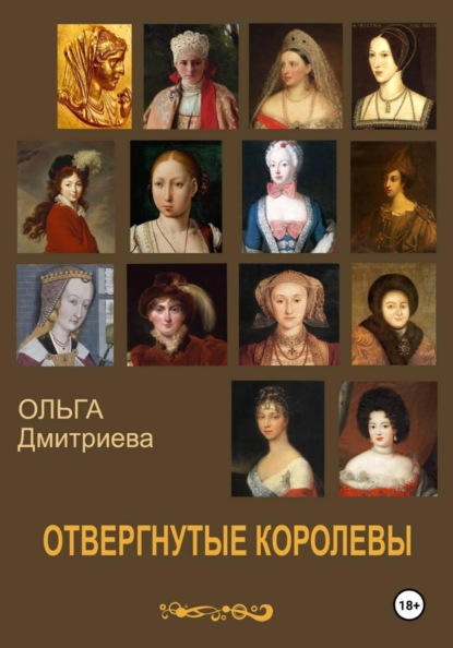 Отвергнутые королевы