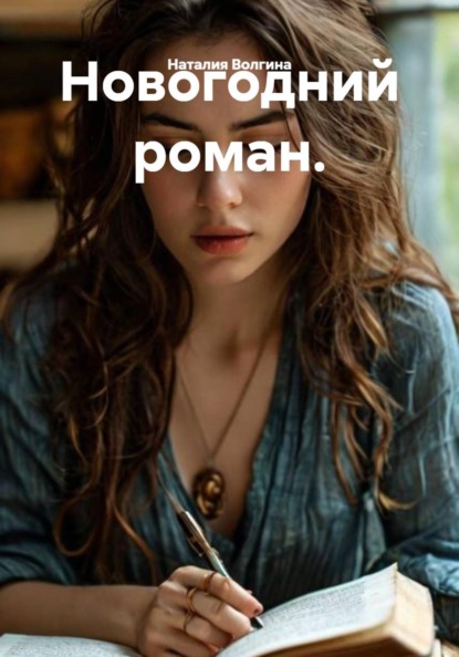 Новогодний роман.