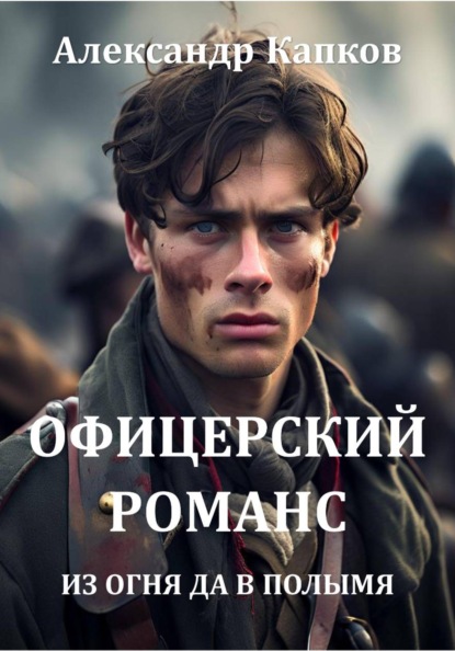 Офицерский романс. Из огня да в полымя