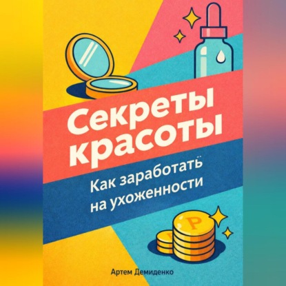 Секреты красоты: Как заработать на ухоженности