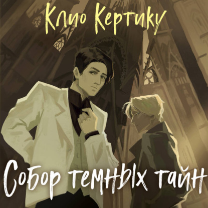 Собор темных тайн