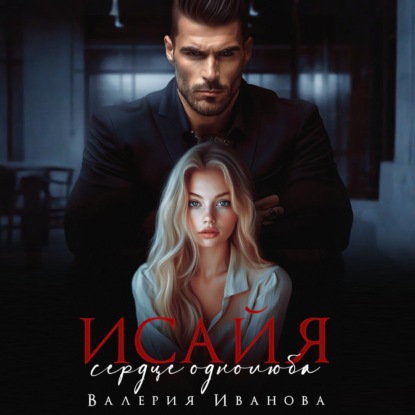 Исайя. Сердце однолюба