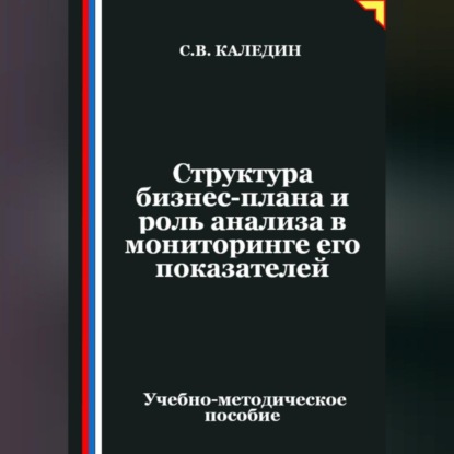 Структура бизнес-плана и роль анализа в мониторинге его показателей