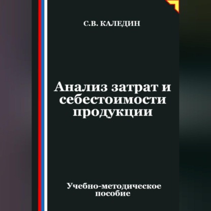 Анализ затрат и себестоимости продукции