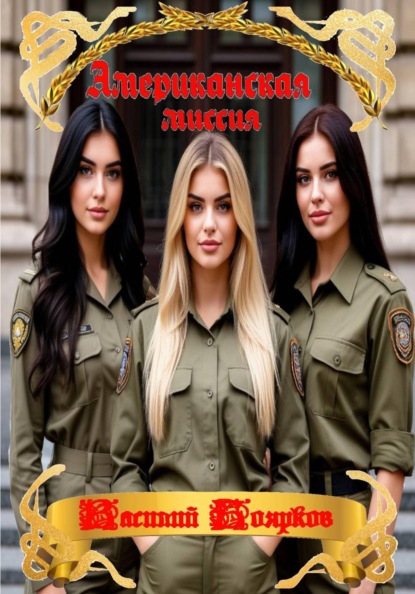 Американская миссия