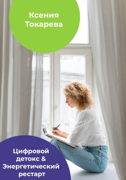 Цифровой детокс & Энергетический рестарт